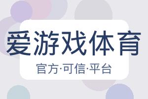 爱游戏体育 配图