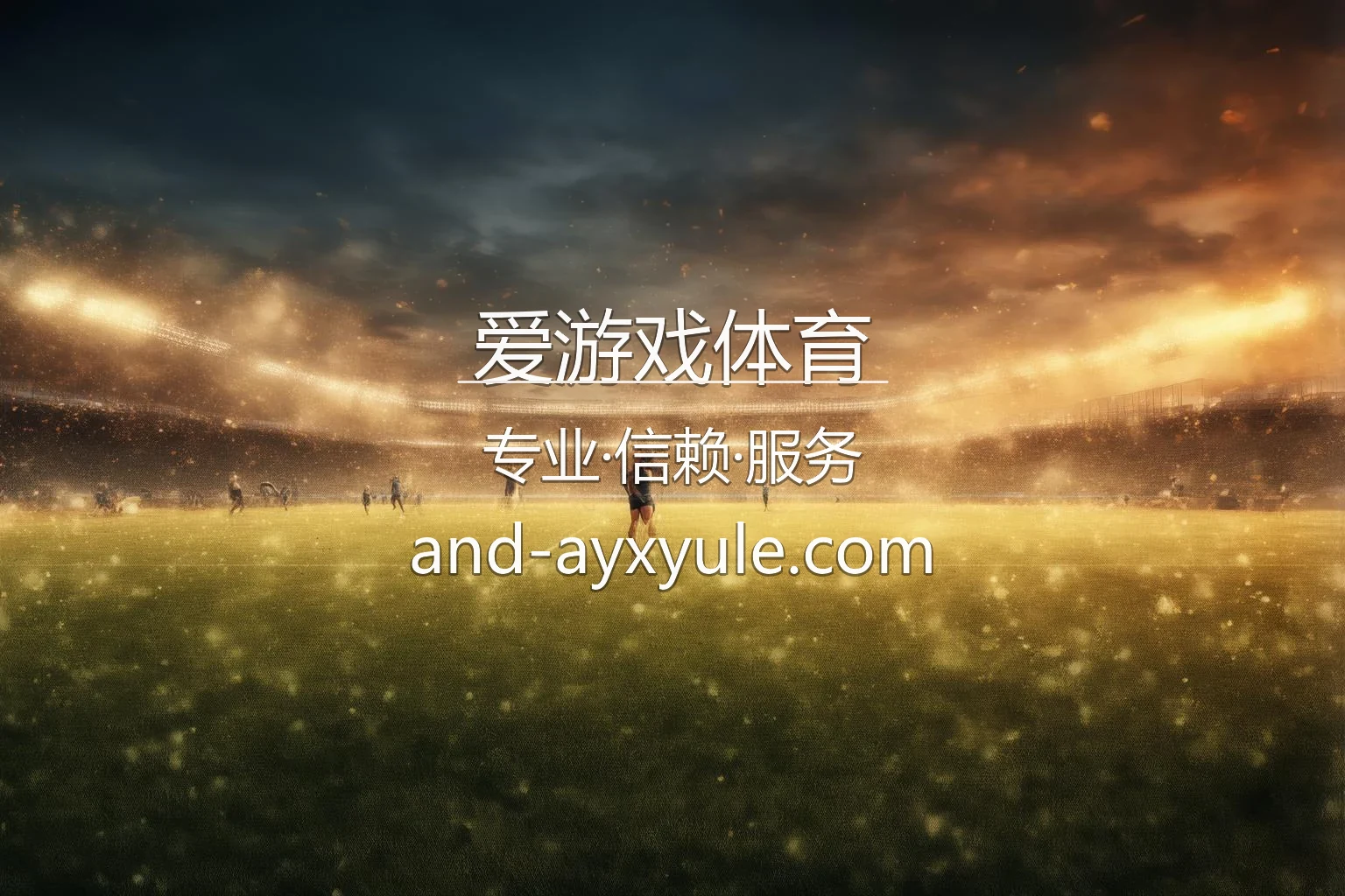爱游戏体育官网 | 赛事直播与极速登录 | 官方认证 - AYX SPORTS 英雄图